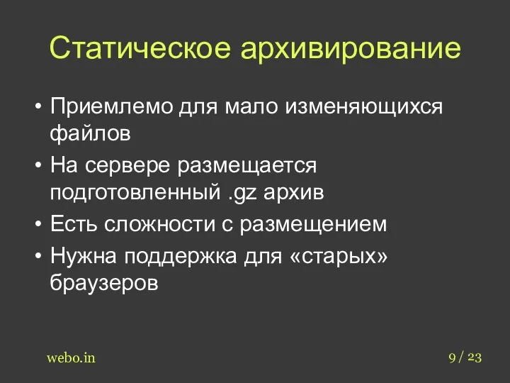 Статическое архивирование Приемлемо для мало изменяющихся файлов На сервере размещается подготовленный .gz