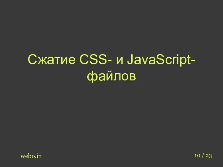 Сжатие CSS- и JavaScript-файлов webo.in 10 / 23