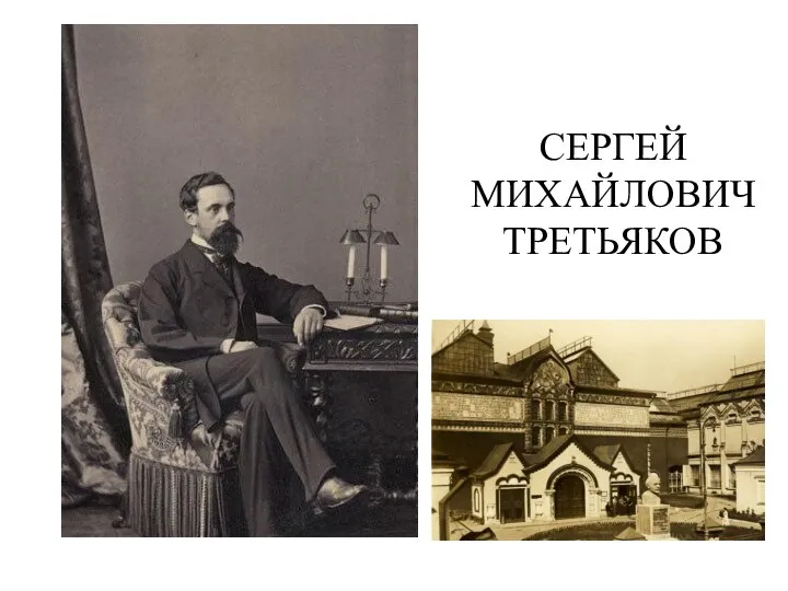 СЕРГЕЙ МИХАЙЛОВИЧ ТРЕТЬЯКОВ