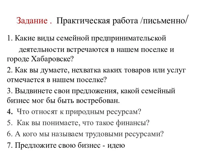 Задание . Практическая работа /письменно/ 1. Какие виды семейной предпринимательской деятельности встречаются