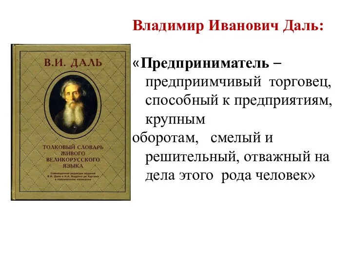Владимир Иванович Даль: «Предприниматель – предприимчивый торговец, способный к предприятиям, крупным оборотам,