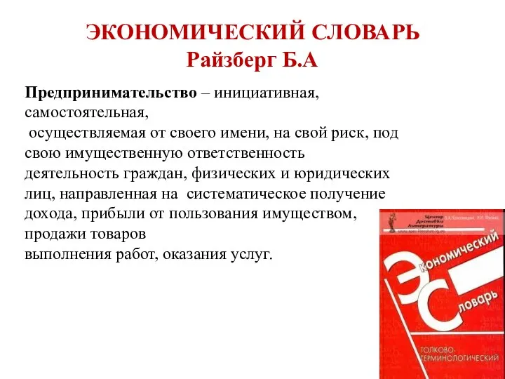 ЭКОНОМИЧЕСКИЙ СЛОВАРЬ Райзберг Б.А Предпринимательство – инициативная, самостоятельная, осуществляемая от своего имени,