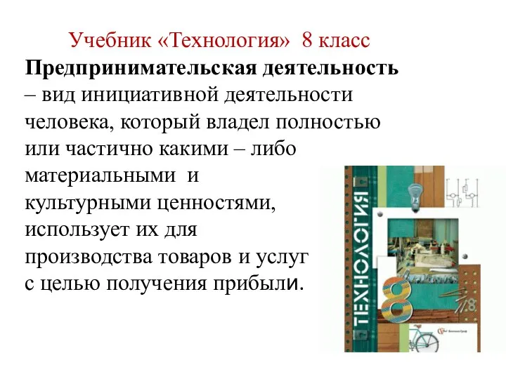 Учебник «Технология» 8 класс Предпринимательская деятельность – вид инициативной деятельности человека, который