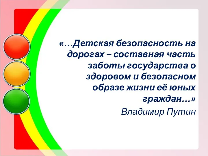 «…Детская безопасность на дорогах – составная часть заботы государства о здоровом и