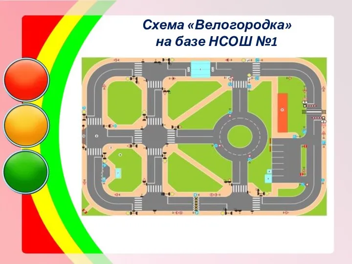 Схема «Велогородка» на базе НСОШ №1