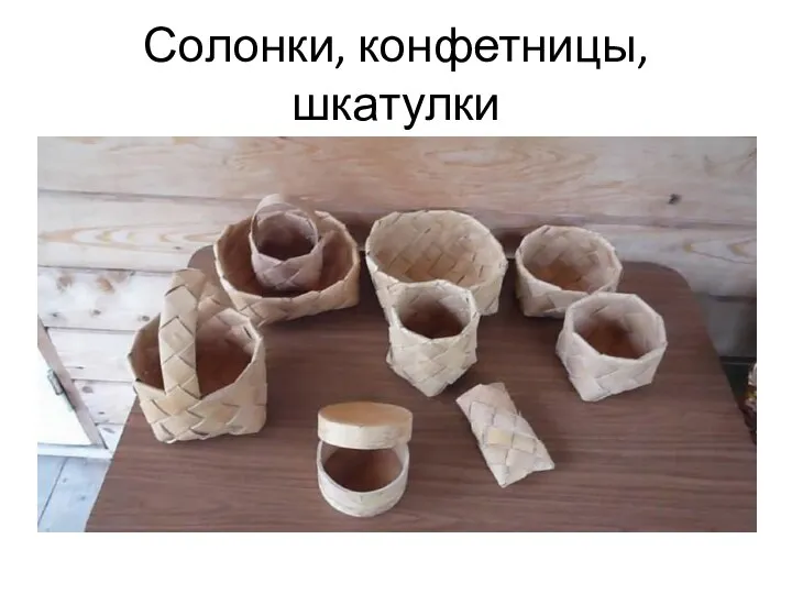 Солонки, конфетницы, шкатулки