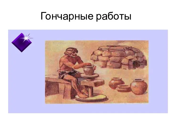 Гончарные работы