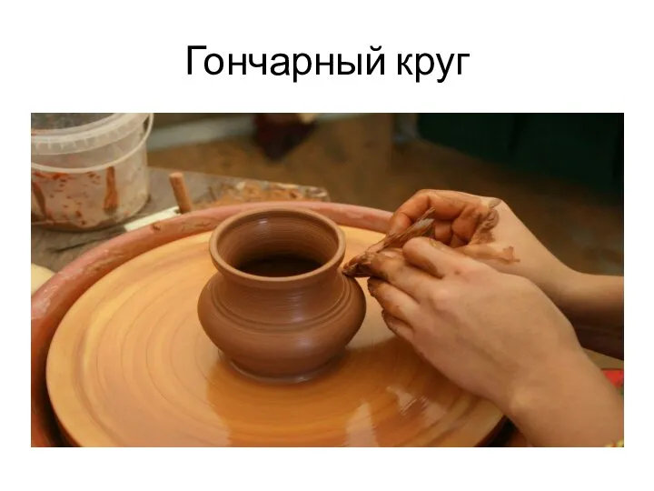 Гончарный круг