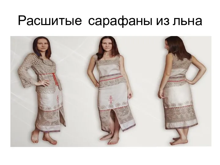 Расшитые сарафаны из льна