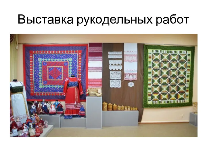 Выставка рукодельных работ