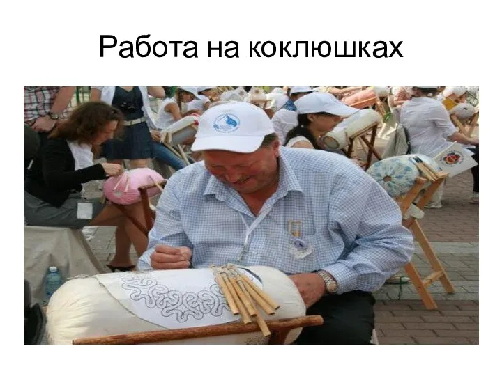 Работа на коклюшках