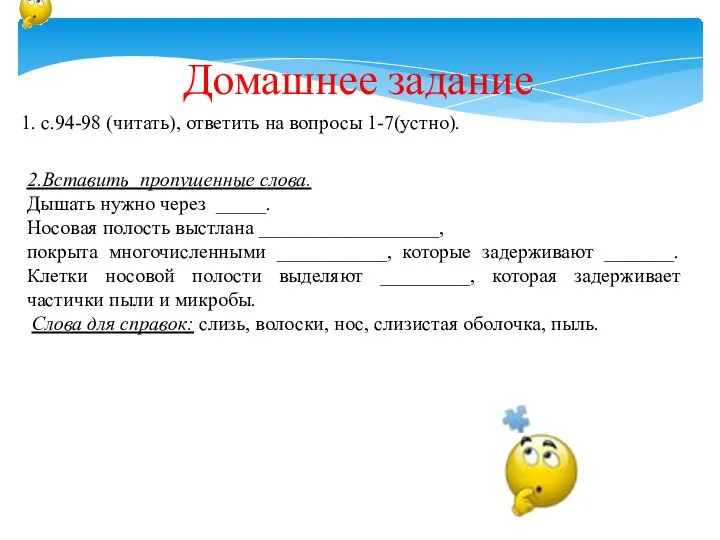 Домашнее задание 1. с.94-98 (читать), ответить на вопросы 1-7(устно). 2.Вставить пропущенные слова.