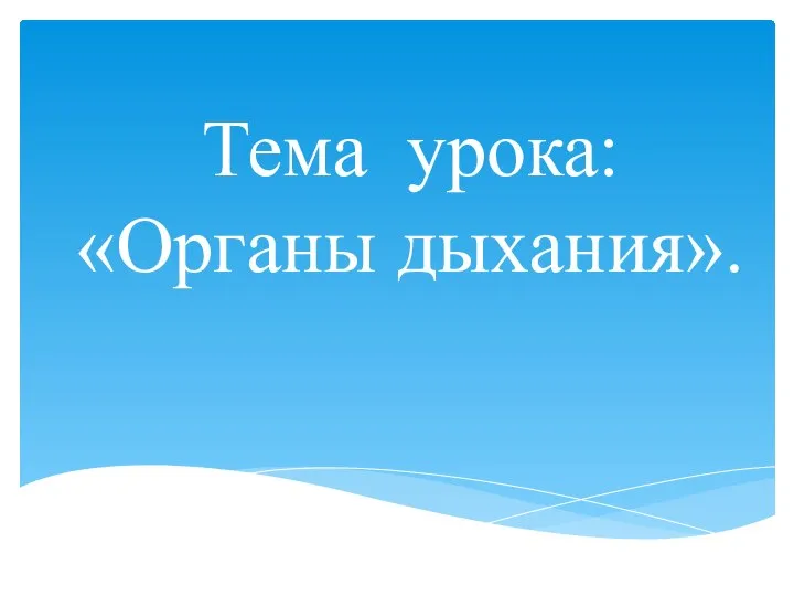 Тема урока: «Органы дыхания».