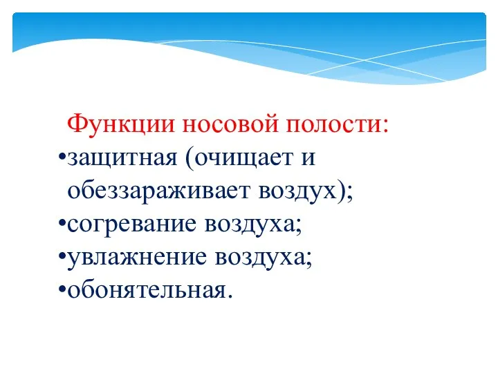 Функции носовой полости: защитная (очищает и обеззараживает воздух); согревание воздуха; увлажнение воздуха; обонятельная.