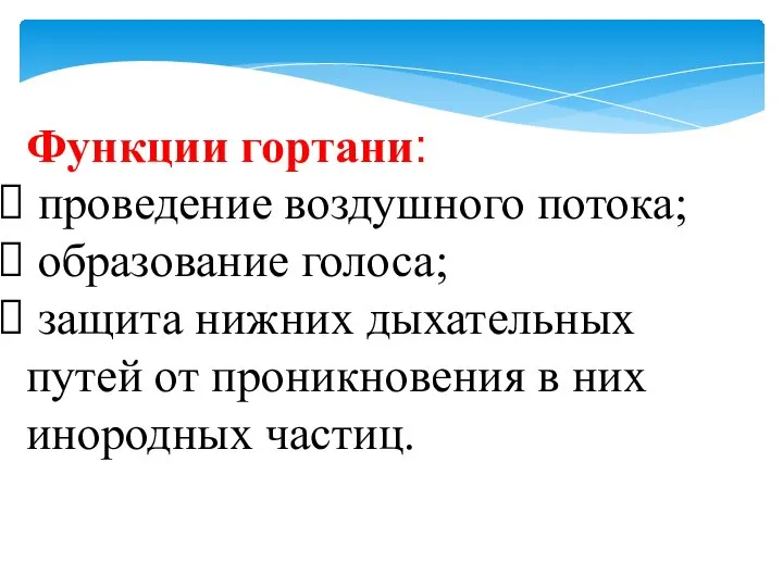 Функции гортани: проведение воздушного потока; образование голоса; защита нижних дыхательных путей от