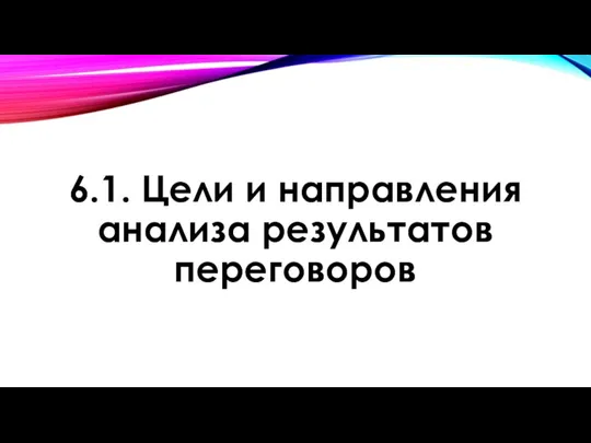 6.1. Цели и направления анализа результатов переговоров