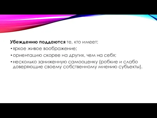 Убеждению поддаются те, кто имеет: яркое живое воображение; ориентацию скорее на других,