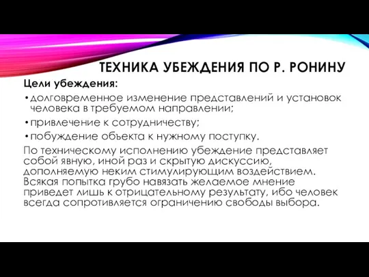 ТЕХНИКА УБЕЖДЕНИЯ ПО Р. РОНИНУ Цели убеждения: долговременное изменение представлений и установок