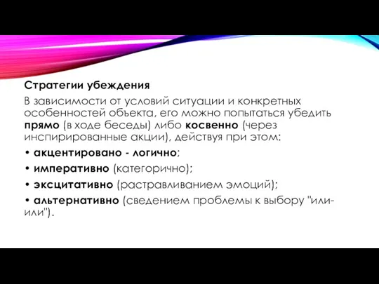 Стратегии убеждения В зависимости от условий ситуации и конкретных особенностей объекта, его