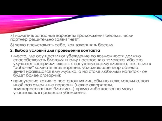 7) наметить запасные варианты продолжения беседы, если партнер решительно заявит "нет!"; 8)