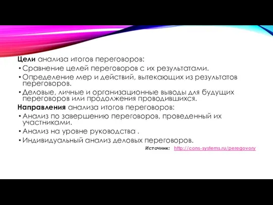 Цели анализа итогов переговоров: Сравнение целей переговоров с их результатами. Определение мер