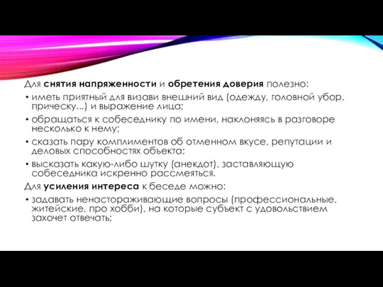 Для снятия напряженности и обретения доверия полезно: иметь приятный для визави внешний