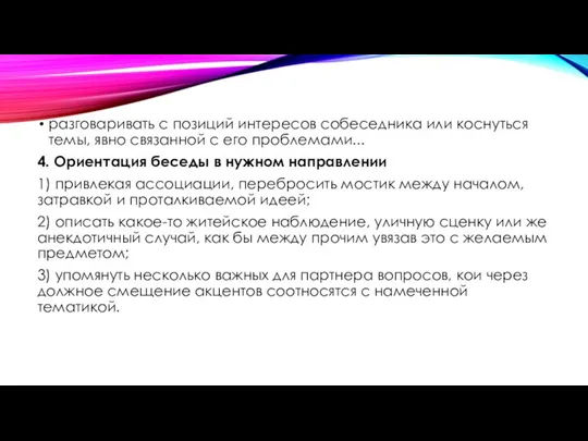 разговаривать с позиций интересов собеседника или коснуться темы, явно связанной с его