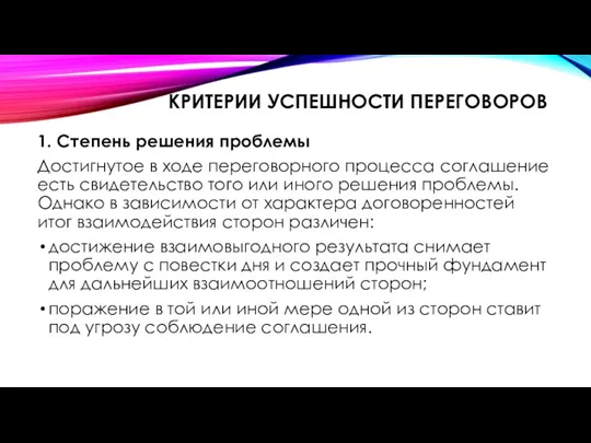 КРИТЕРИИ УСПЕШНОСТИ ПЕРЕГОВОРОВ 1. Степень решения проблемы Достигнутое в ходе переговорно­го процесса