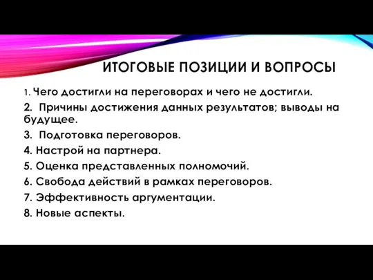 ИТОГОВЫЕ ПОЗИЦИИ И ВОПРОСЫ 1. Чего достигли на переговорах и чего не