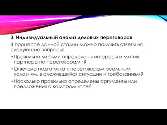 3. Индивидуальный анализ деловых переговоров В процессе данной стадии можно получить ответы