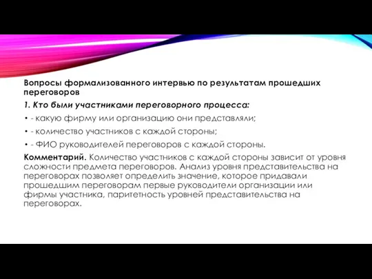 Вопросы формализованного интервью по результатам прошедших переговоров 1. Кто были участниками переговорного