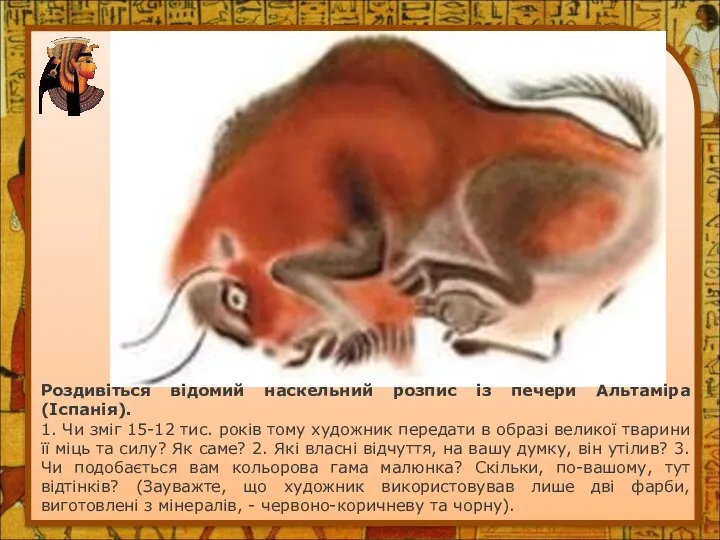 Роздивіться відомий наскельний розпис із печери Альтаміра (Іспанія). 1. Чи зміг 15-12