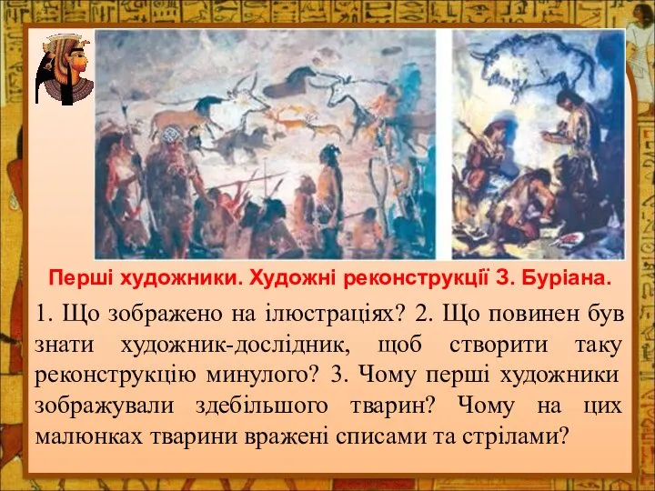 Перші художники. Художні реконструкції З. Буріана. 1. Що зображено на ілюстраціях? 2.