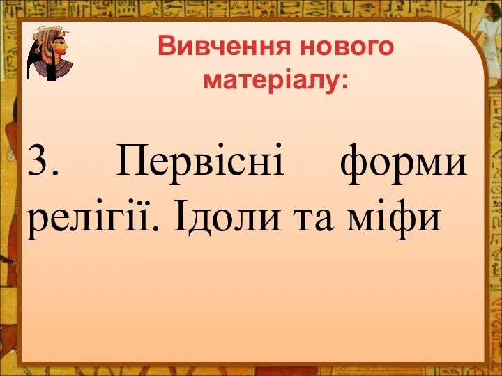 3. Первісні форми релігії. Ідоли та міфи Вивчення нового матеріалу: