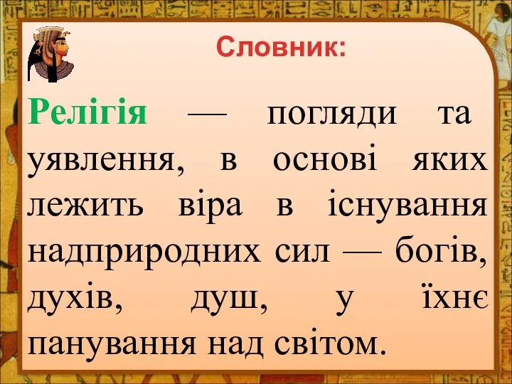 Релігія — погляди та уявлення, в основі яких лежить віра в існування