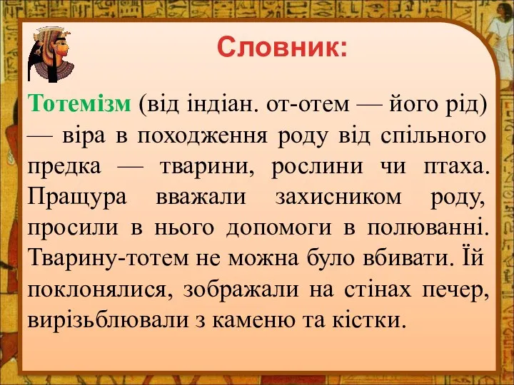 Тотемізм (від індіан. от-отем — його рід) — віра в походження роду