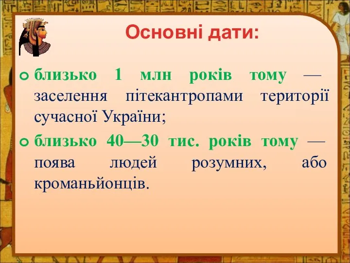 близько 1 млн років тому — заселення пітекантропами території сучасної України; близько