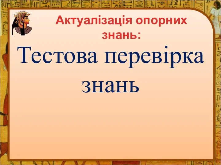 Тестова перевірка знань Актуалізація опорних знань: