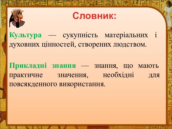 Культура — сукупність матеріальних і духовних цінностей, створених людством. Прикладні знання —