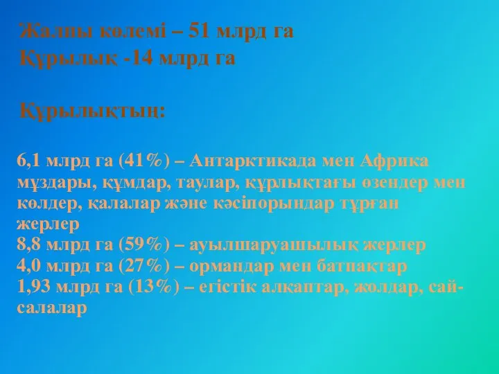 Жалпы көлемі – 51 млрд га Құрылық -14 млрд га Құрылықтың: 6,1