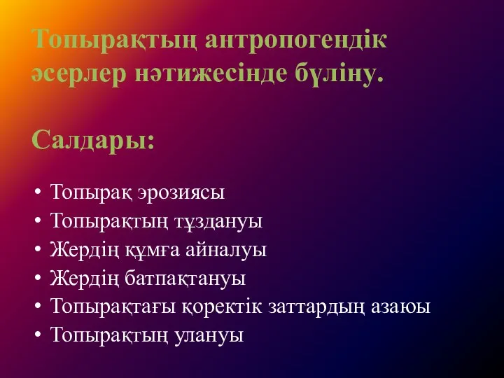 Топырақтың антропогендік әсерлер нәтижесінде бүліну. Салдары: Топырақ эрозиясы Топырақтың тұздануы Жердің құмға