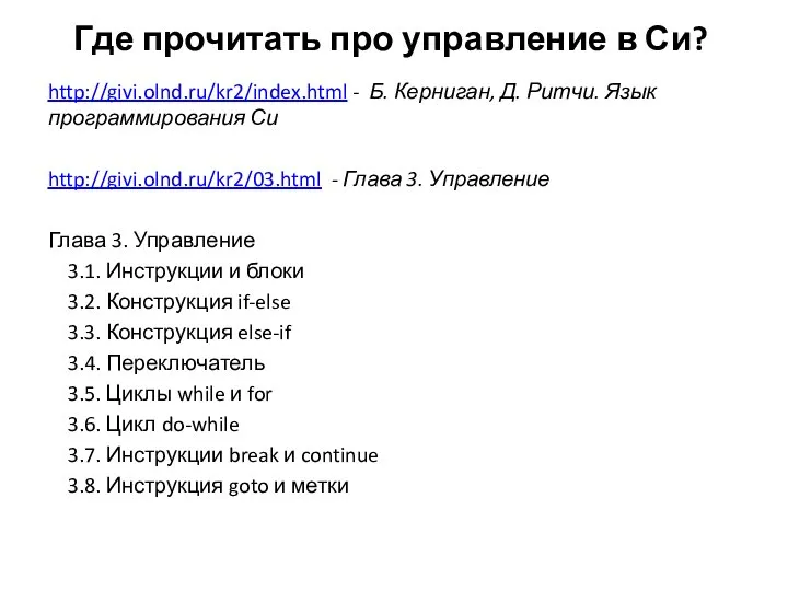 Где прочитать про управление в Си? http://givi.olnd.ru/kr2/index.html - Б. Керниган, Д. Ритчи.