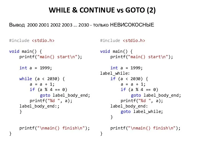 WHILE & CONTINUE vs GOTO (2) #include void main() { printf("main() start\n");