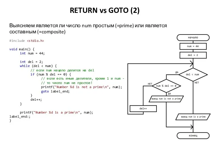 RETURN vs GOTO (2) #include void main() { int num = 44;