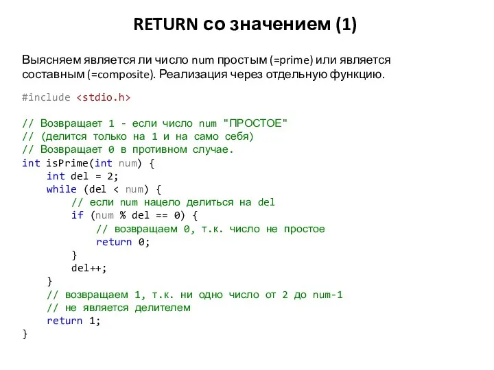 RETURN со значением (1) #include // Возвращает 1 - если число num