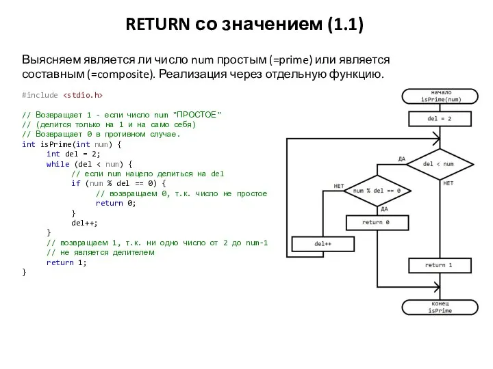 RETURN со значением (1.1) #include // Возвращает 1 - если число num