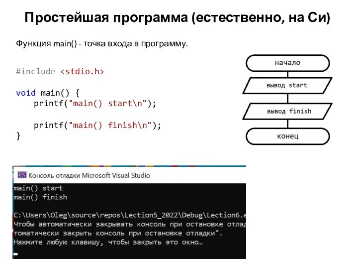 Простейшая программа (естественно, на Си) #include void main() { printf("main() start\n"); printf("main()