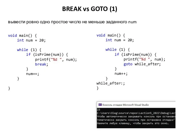 BREAK vs GOTO (1) void main() { int num = 20; while
