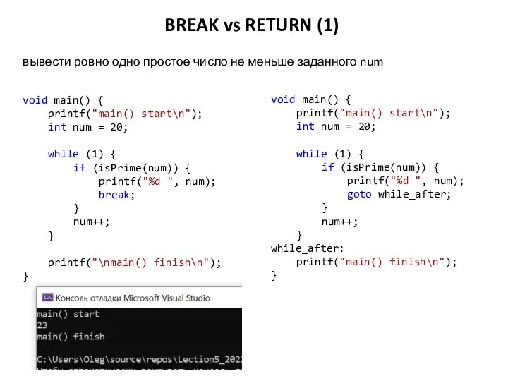 BREAK vs RETURN (1) void main() { printf("main() start\n"); int num =
