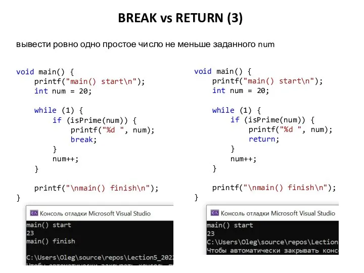 BREAK vs RETURN (3) void main() { printf("main() start\n"); int num =